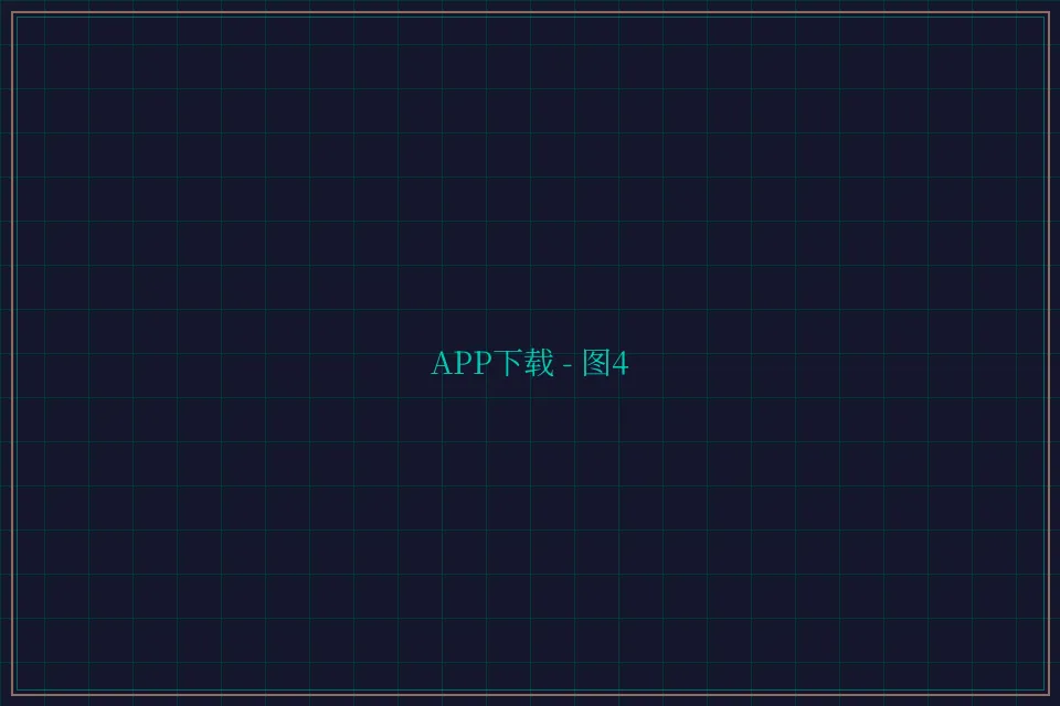 APP下载便携终端截图4 - 开元棋牌app