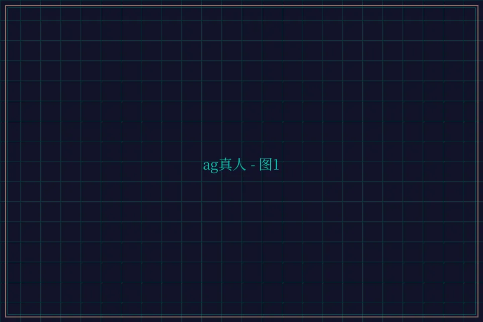 ag真人极速结算截图1 - 开元棋牌app