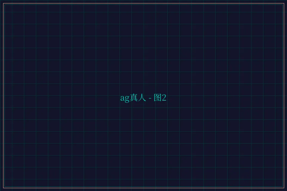 ag真人极速结算截图2 - 开元棋牌app