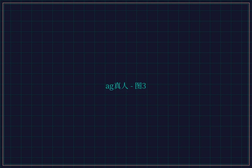 ag真人极速结算截图3 - 开元棋牌app