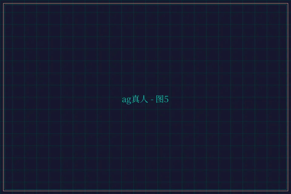 ag真人极速结算截图5 - 开元棋牌app
