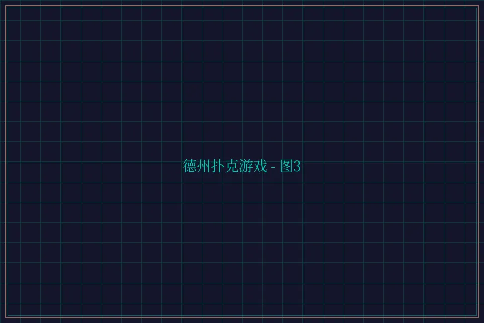 德州扑克游戏深海激光截图3 - 开元棋牌app