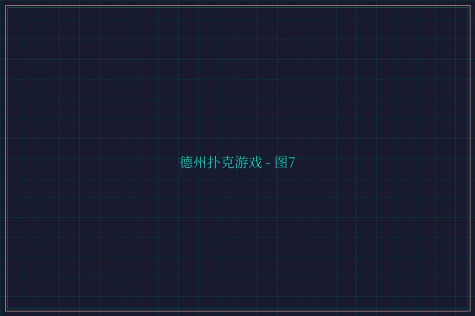 德州扑克游戏深海激光截图7 - 开元棋牌app