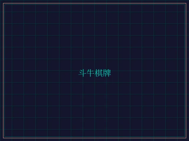 斗牛棋牌全息视讯大厅 - 开元棋牌app
