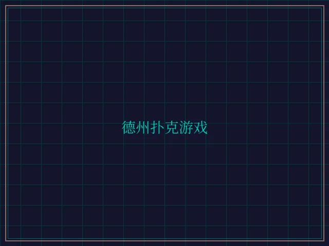 德州扑克游戏激光炮台 - 开元棋牌app