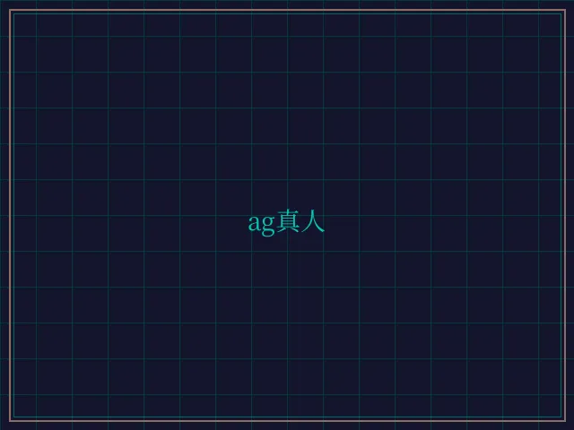 ag真人极速结算 - 开元棋牌app