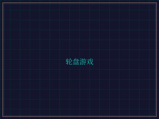 轮盘游戏量子引擎 - 开元棋牌app
