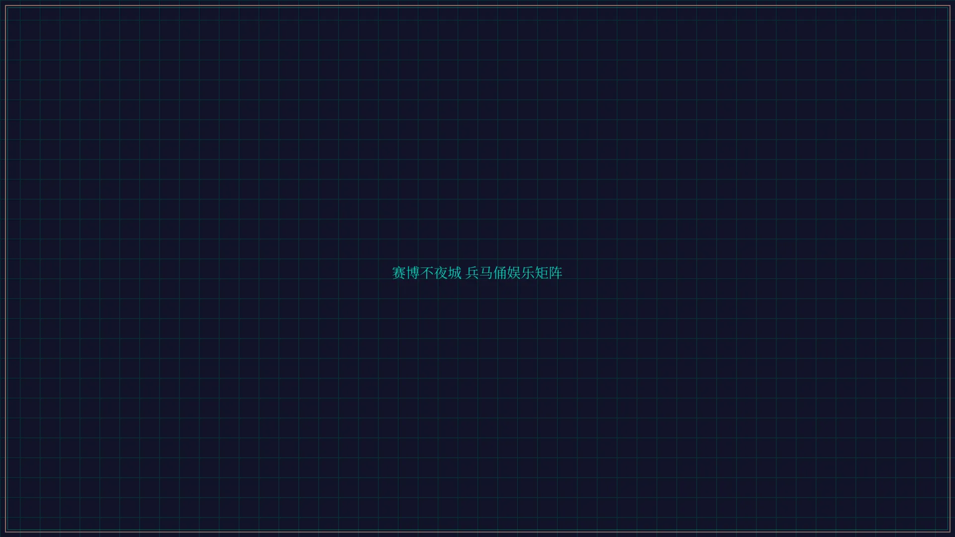开元棋牌app 赛博不夜城兵马俑娱乐矩阵全景